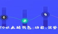 全面了解BTO以太坊钱包：功能、优势及使用指南